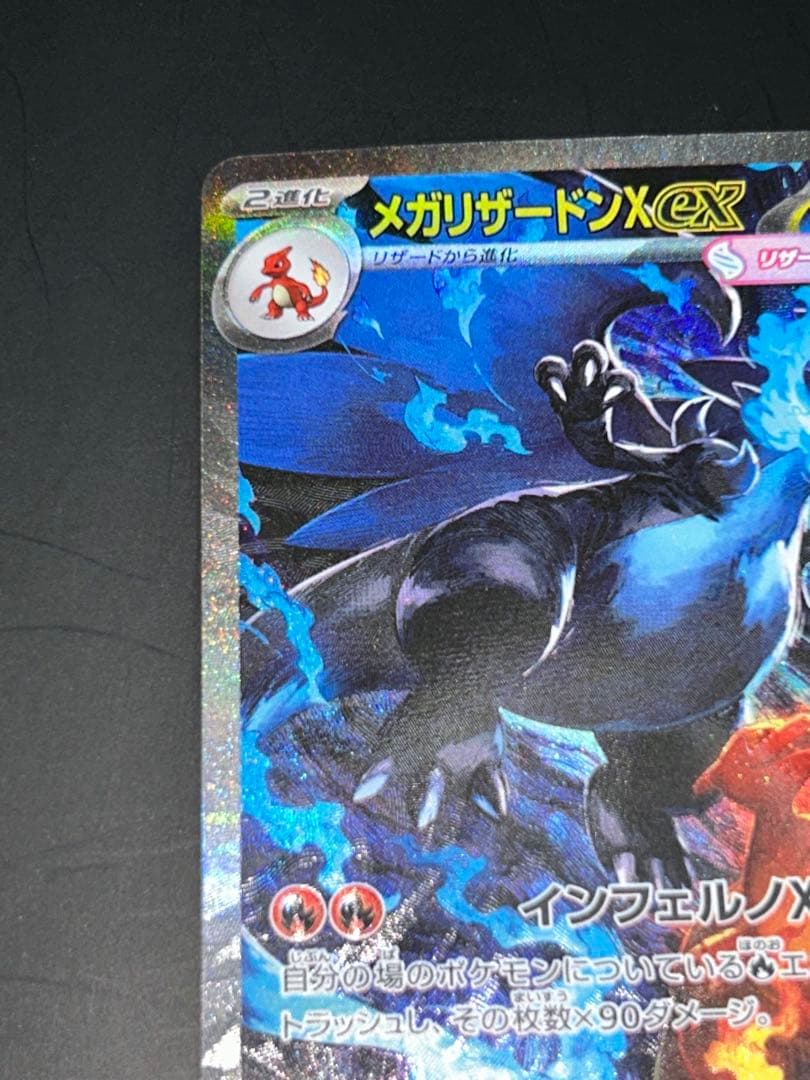 ポケモンカード　メガリザードンX ex SAR 110/080