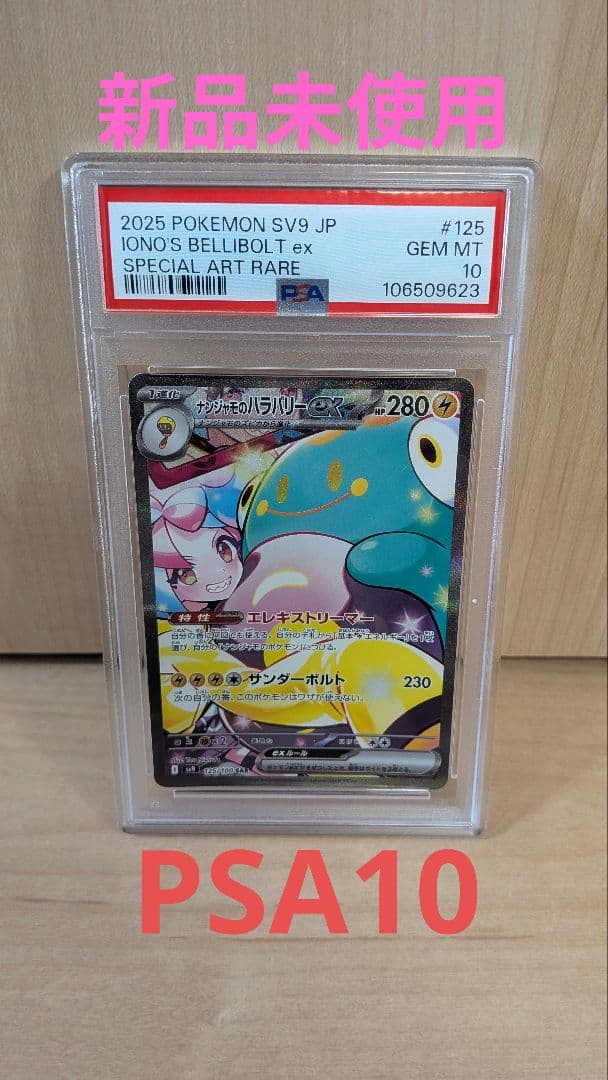バトルパートナーズ ナンジャモのハラバリーex PSA10