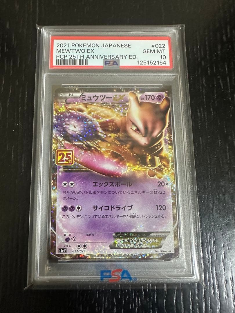最安値　ミュウツーEX 25th PSA10