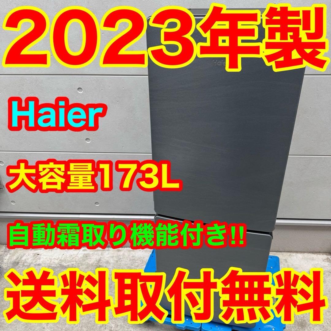 237⭐️2023年製★ハイアール　冷蔵庫　大型　173L 一人暮らし