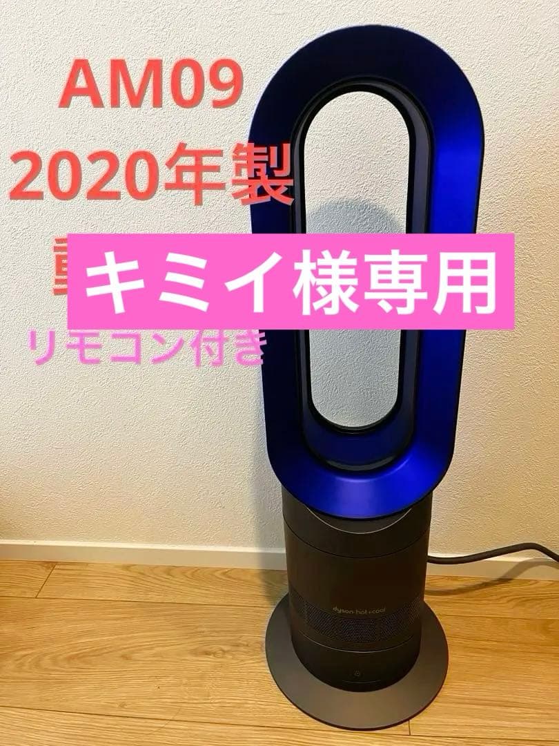 Dyson AM09 2020年製 動作品　リモコン付き