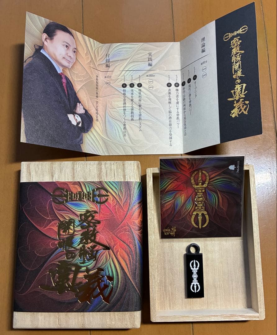 密教脳開眼の奥義 【苫米地英人】 遠隔コース USBメモリ