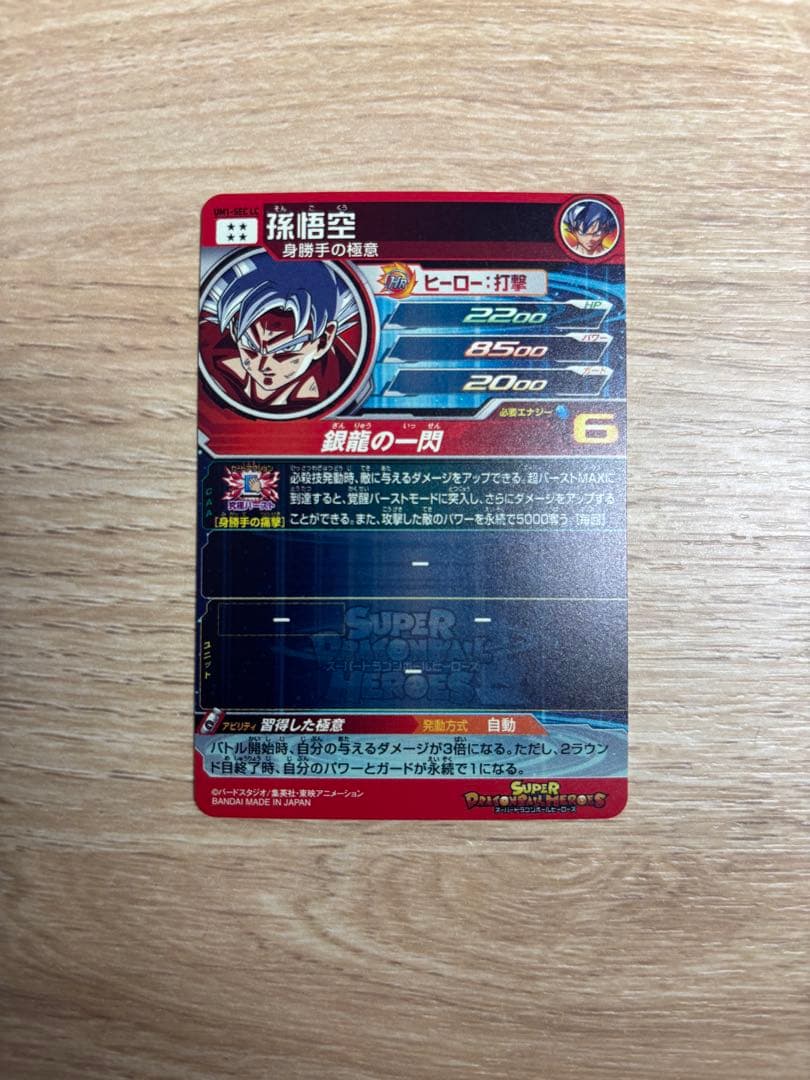 ドラゴンボールヒーローズ　UM1-SEC-LC 孫悟空