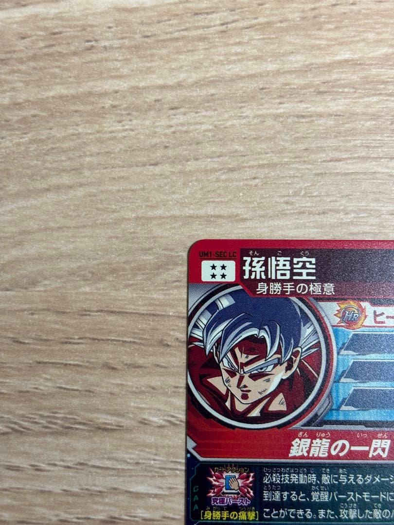 ドラゴンボールヒーローズ　UM1-SEC-LC 孫悟空
