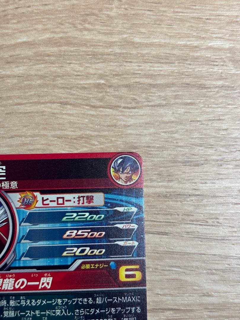 ドラゴンボールヒーローズ　UM1-SEC-LC 孫悟空