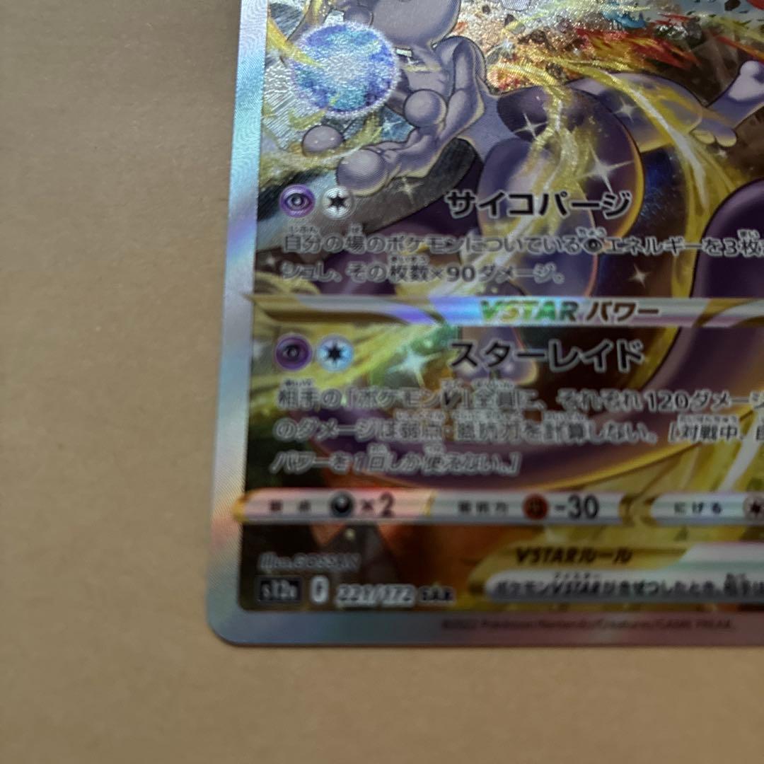 【美品】ポケモンカード　ミュウツーvstar sar