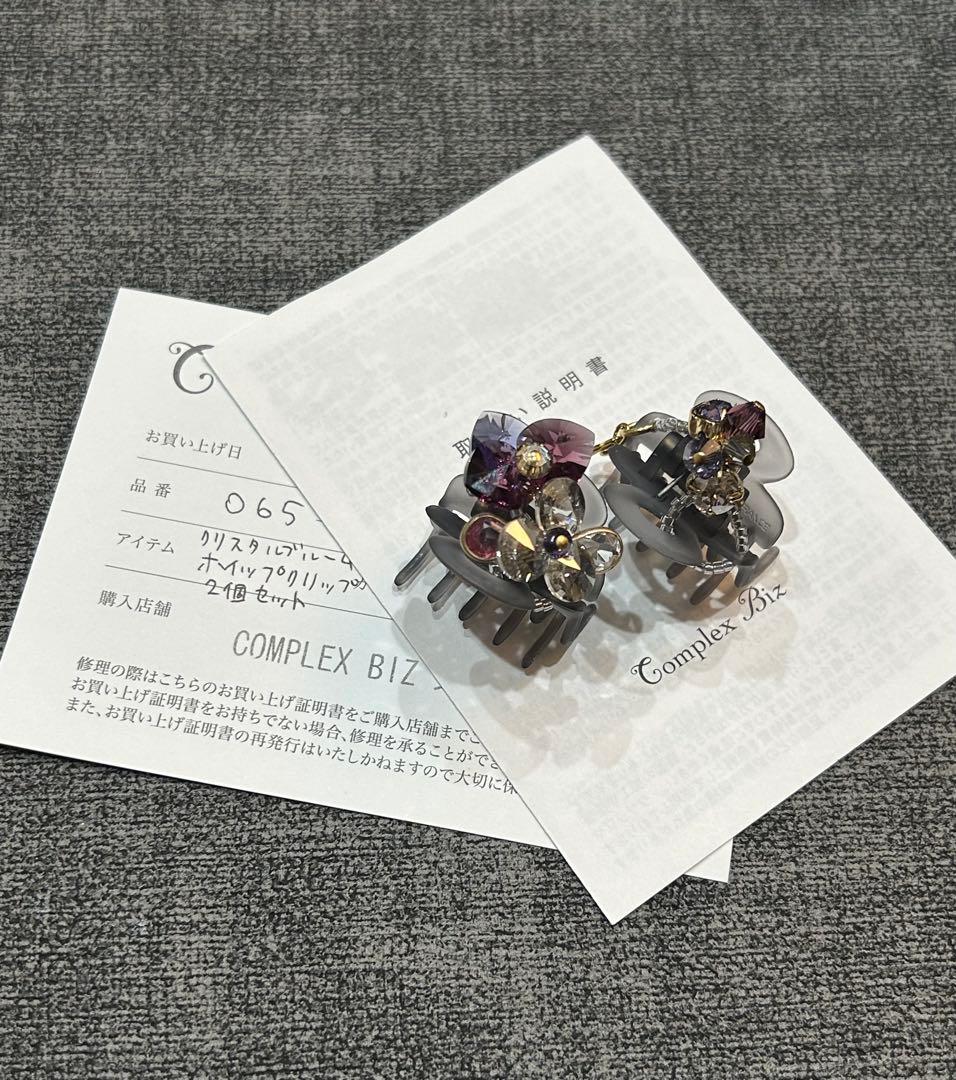コンプレックスビズ クリスタルブルーム　ホイップクリップ２個セット　証明書あり