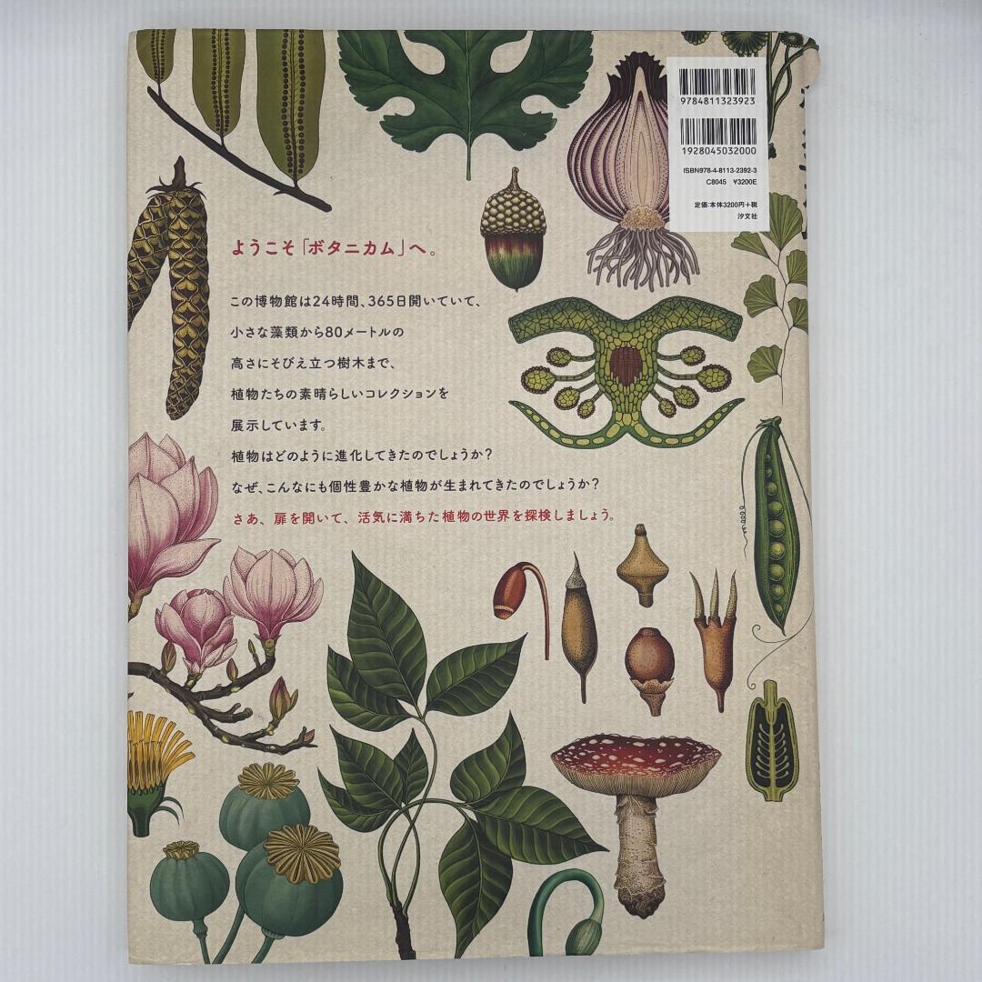 ボタニカム ようこそ、植物の博物館へ