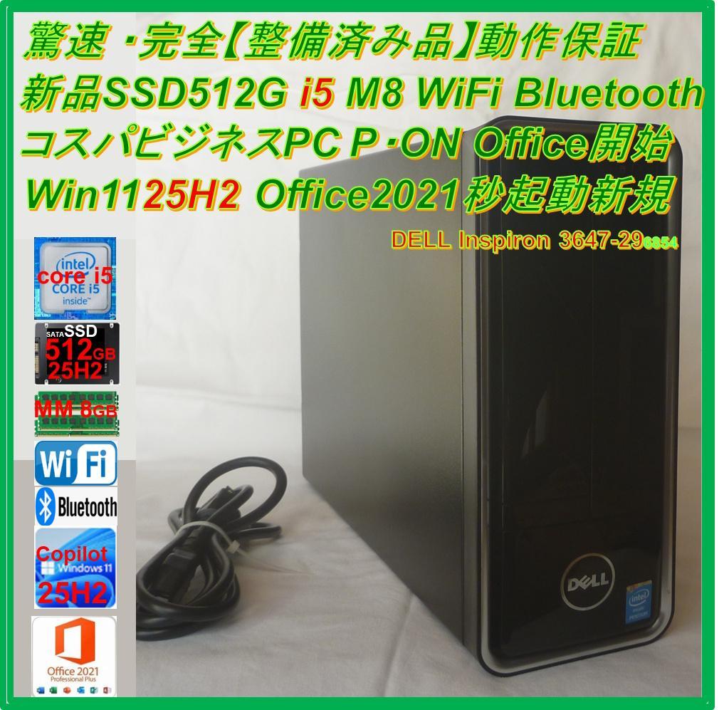 驚速【整備済み品】 SSD512G M8G Win11 Officeビジネス