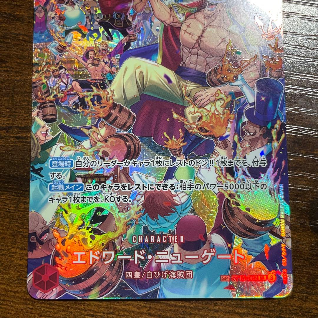 エドワード・ニューゲート SP ワンピースカード スペシャルカード 白ひげ