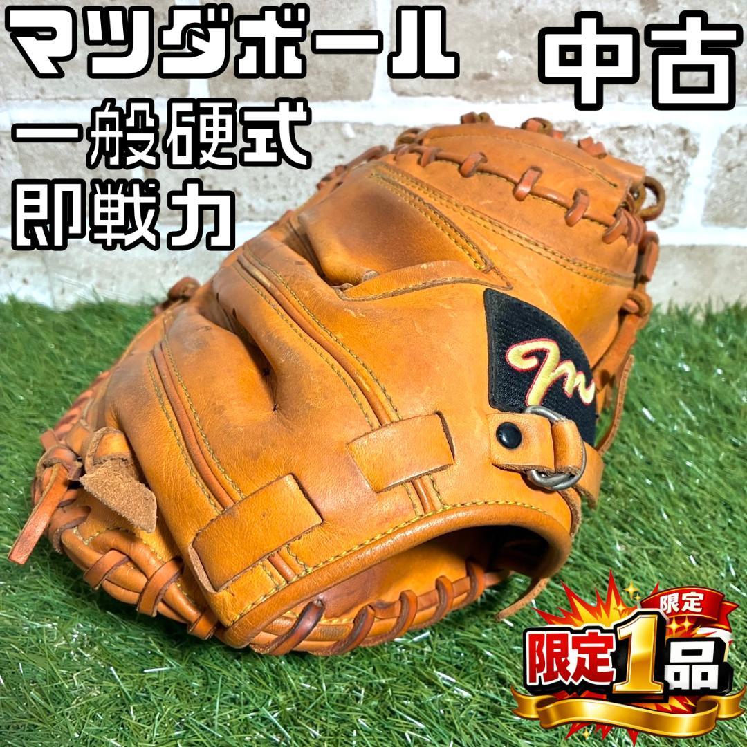 【フォロー割】中古 マツダボール 一般硬式 キャッチャーミット 右投げ 即戦力