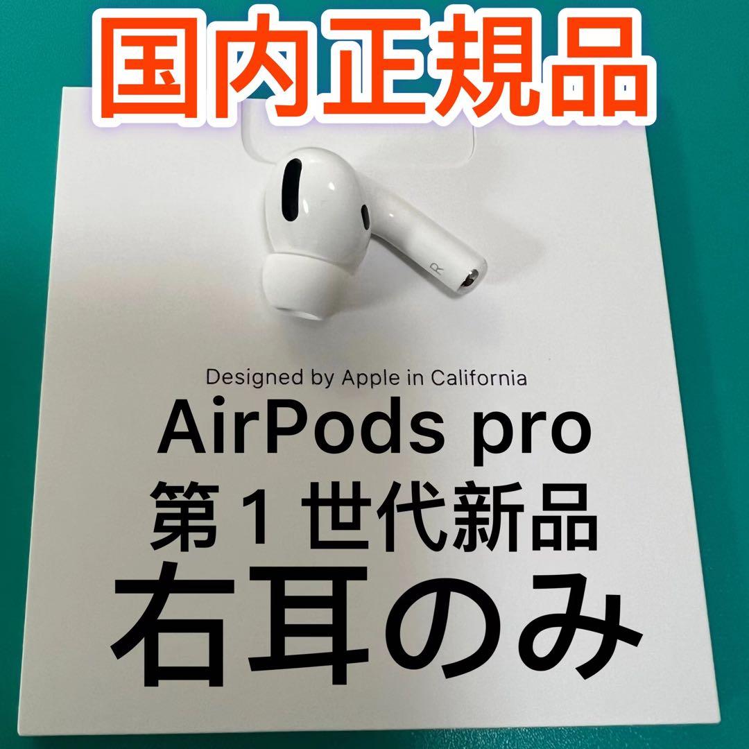 エアーポッズプロ 右耳のみ R片耳 Apple AirPods Pro 正規品