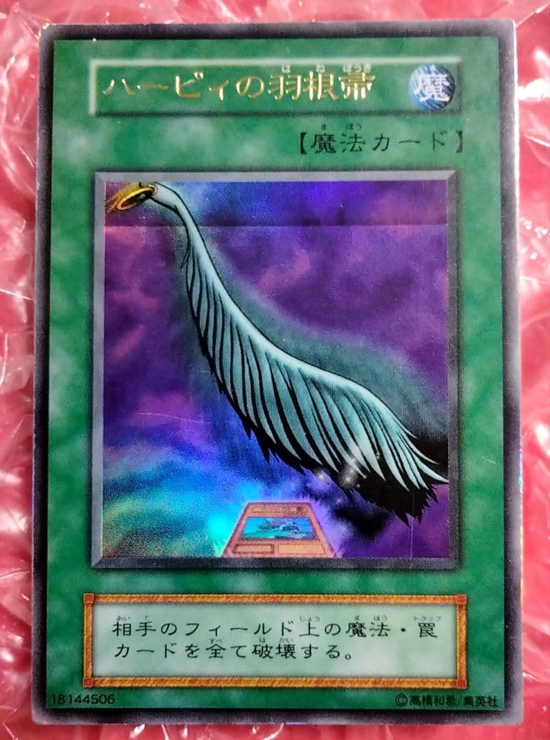 エラー ホイル 初期 ハーピィの羽根箒 遊戯王