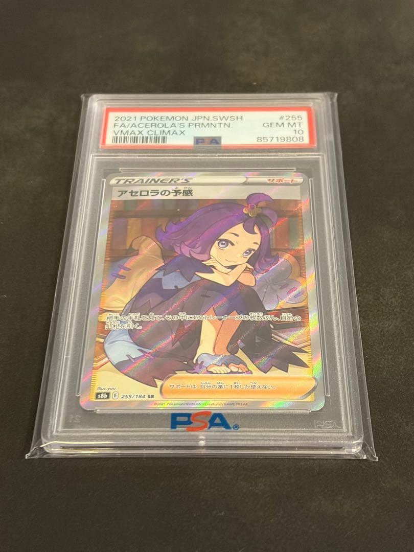 【psa10】アセロラの予感 SR S8b VMAXクライマックス255/184