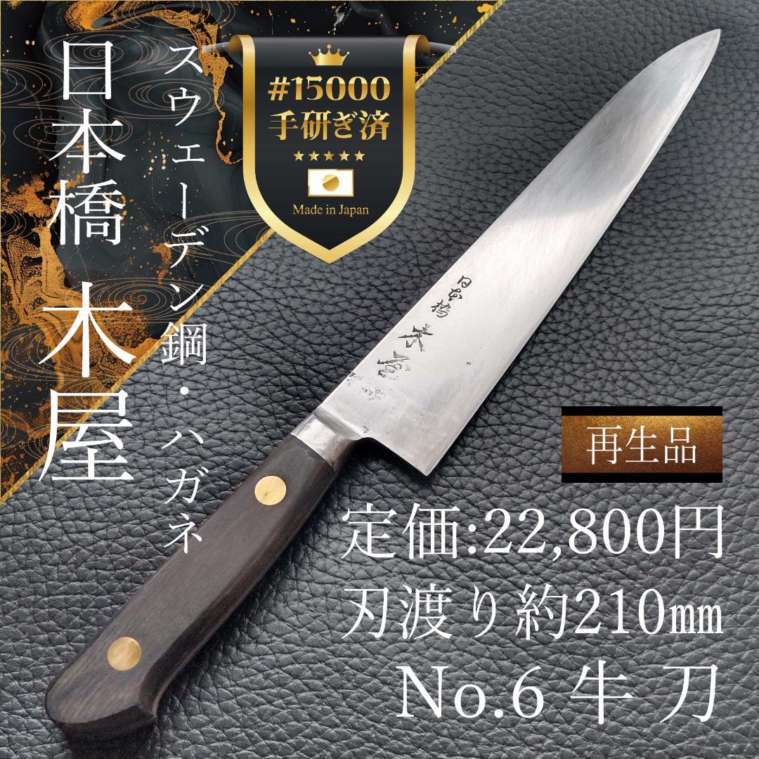 【週末限定特価】日本橋 木屋 牛刀 スウェーデン鋼 刃渡り210㎜