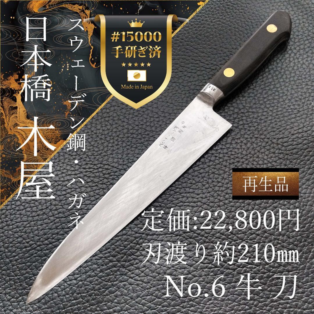 【週末限定特価】日本橋 木屋 牛刀 スウェーデン鋼 刃渡り210㎜