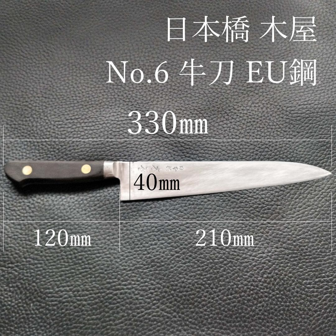 【週末限定特価】日本橋 木屋 牛刀 スウェーデン鋼 刃渡り210㎜