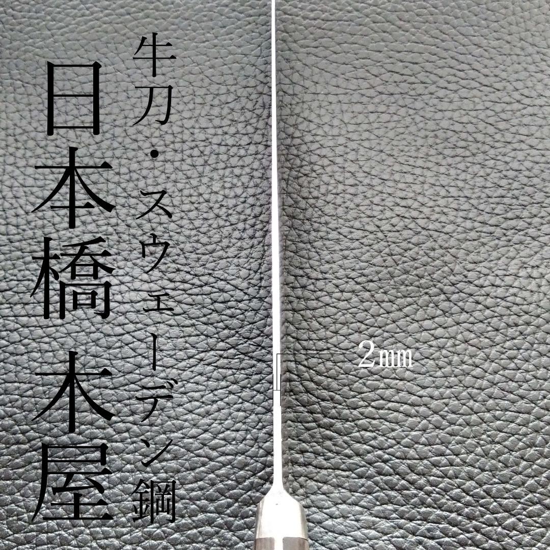 【週末限定特価】日本橋 木屋 牛刀 スウェーデン鋼 刃渡り210㎜