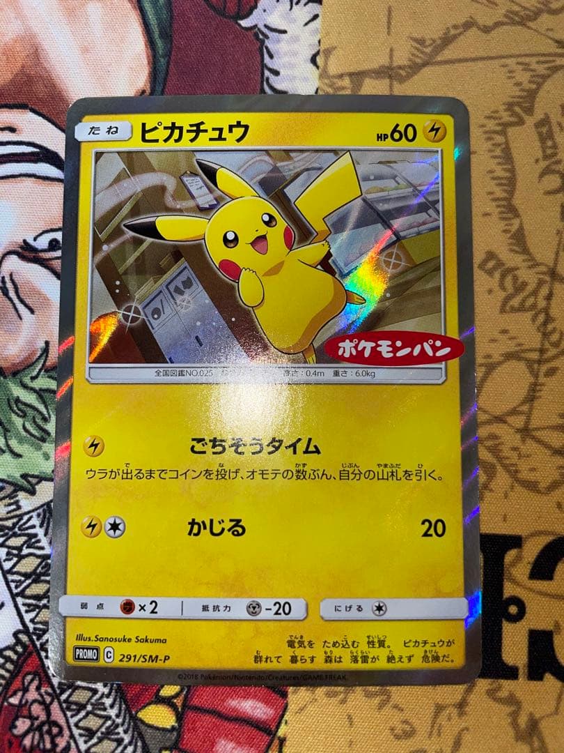 【引退品】ピカチュウ：ポケモンパン SM-Pプロモカード 291/SM-P