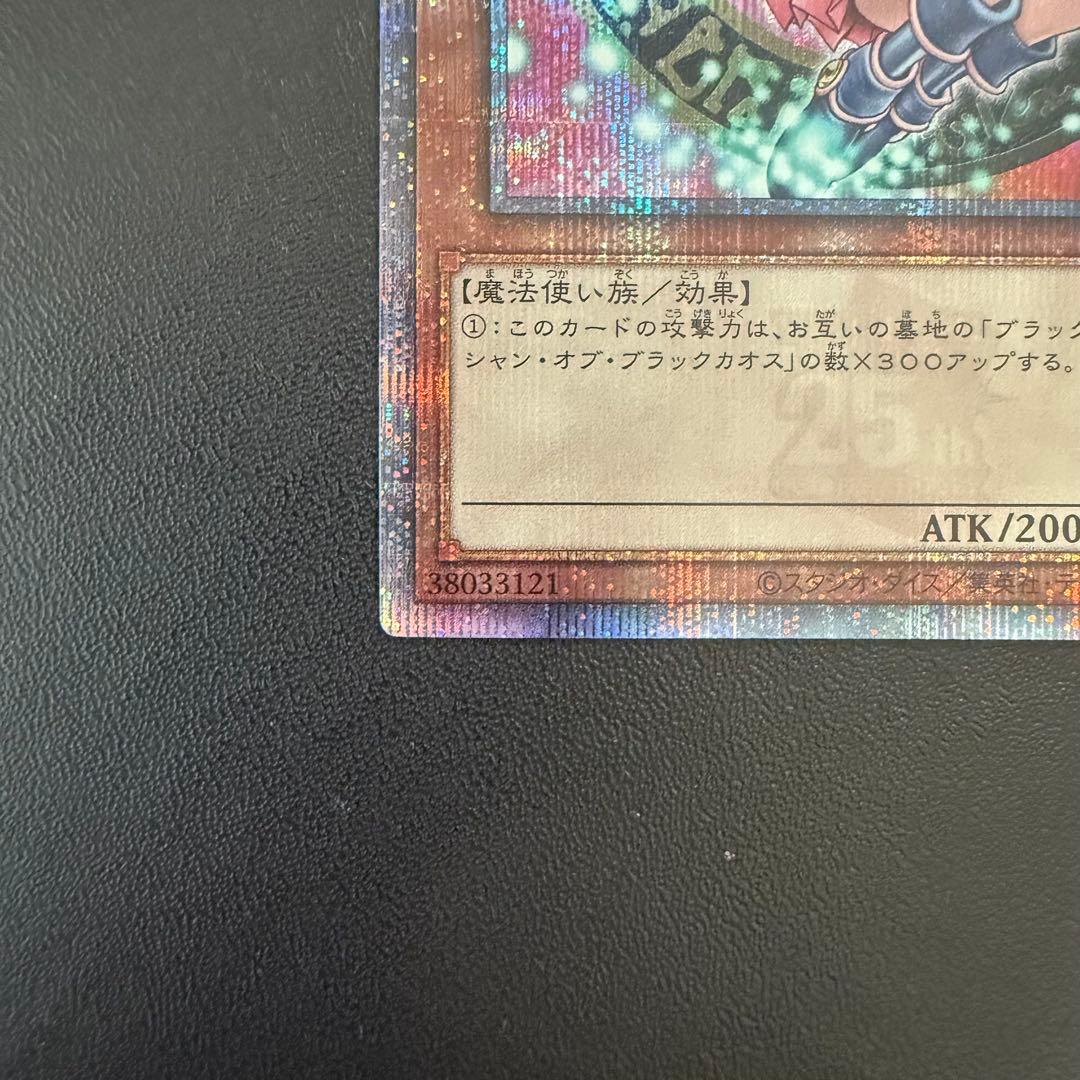 ブラックマジシャンガール　25th