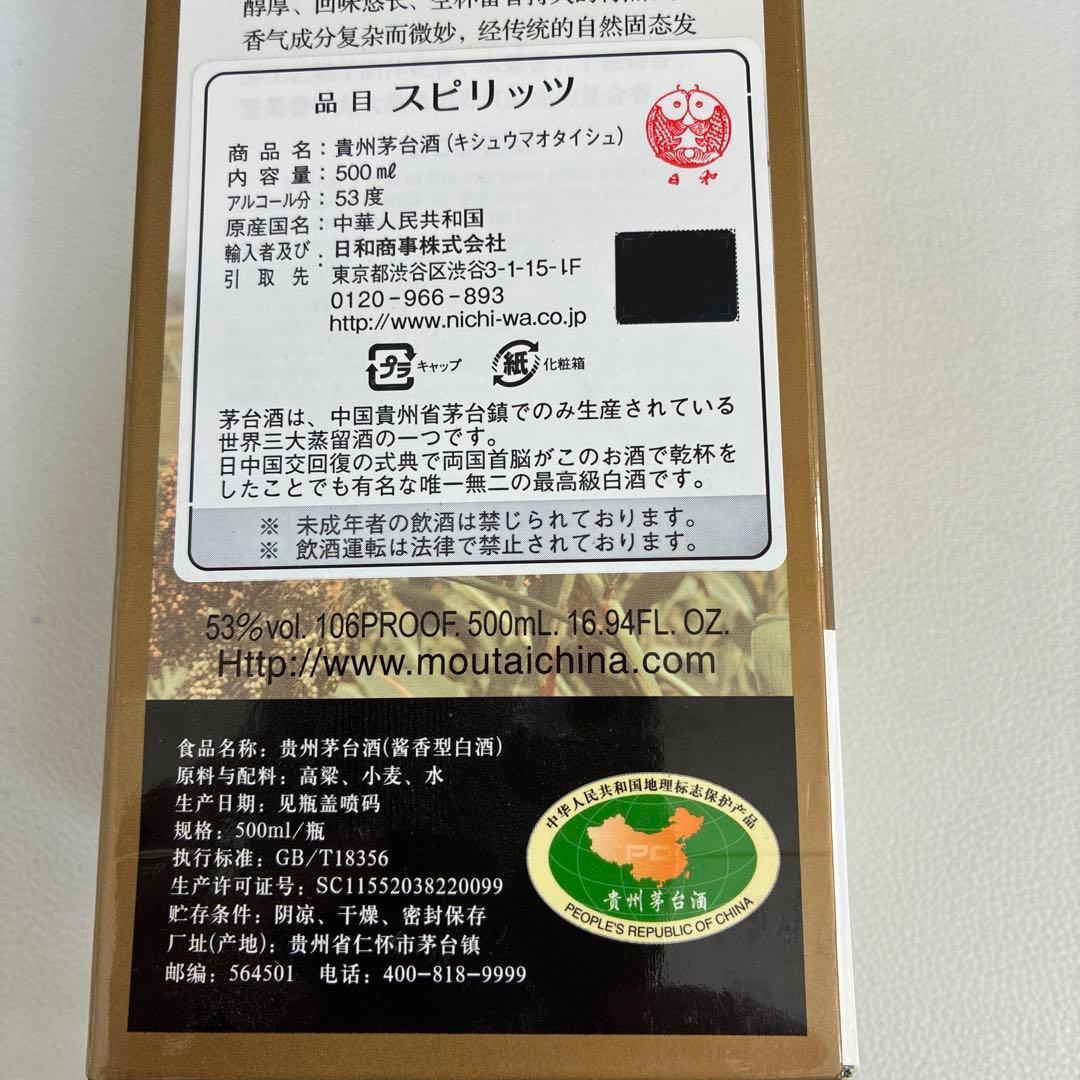 MOUTAI 貴州茅台酒 2020年 500ml 53% 新品未開栓