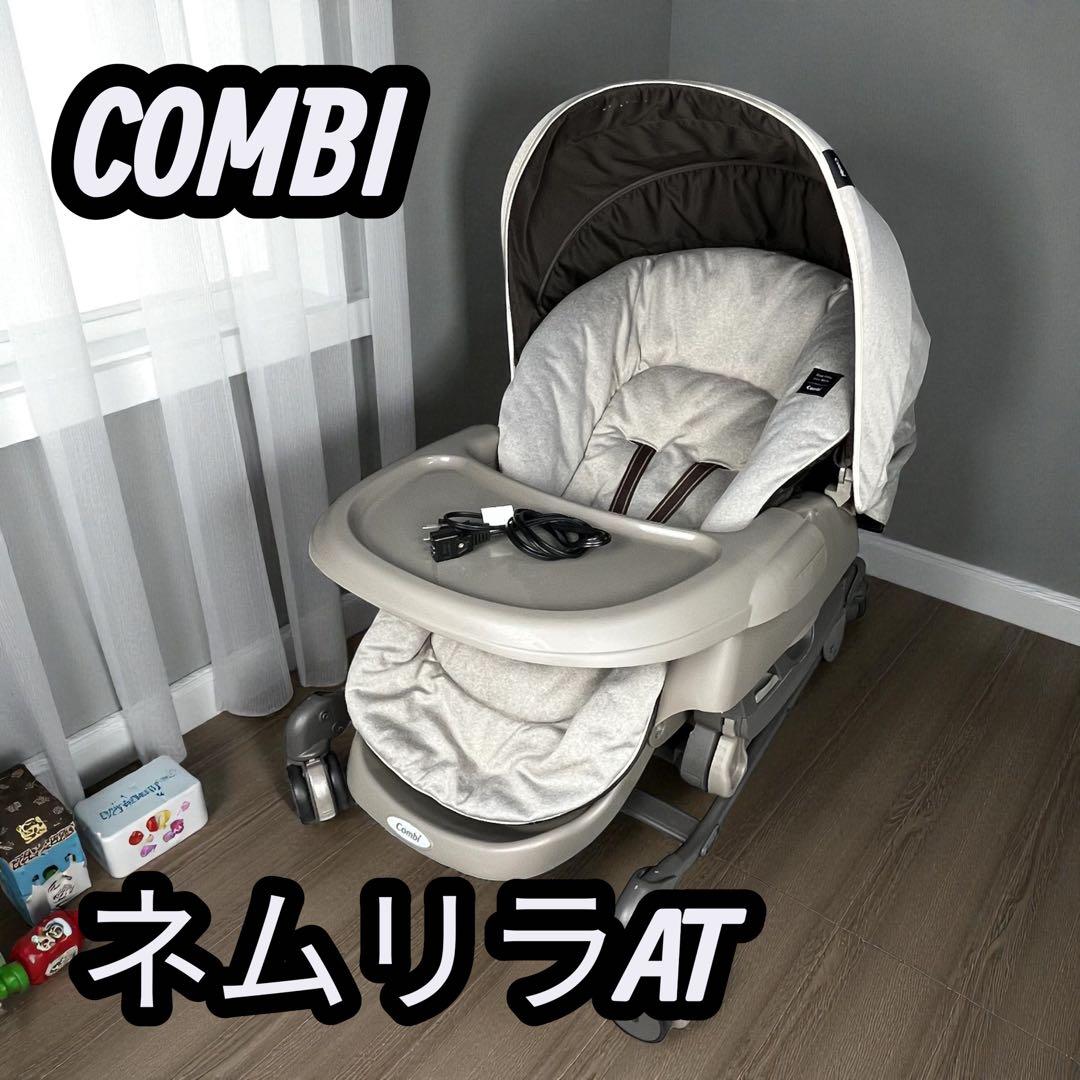 Combi ネムリラ AUTO SWING AT 電動スウィング ハイローチェア