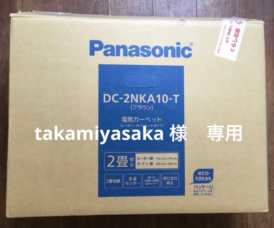 Panasonic　電気カーペット（2畳）　DC-2NKA10-T　【美品】