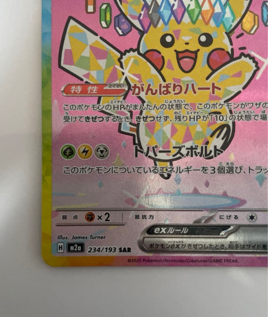 ポケカ　メガドリームex ピカチュウex SAR1枚