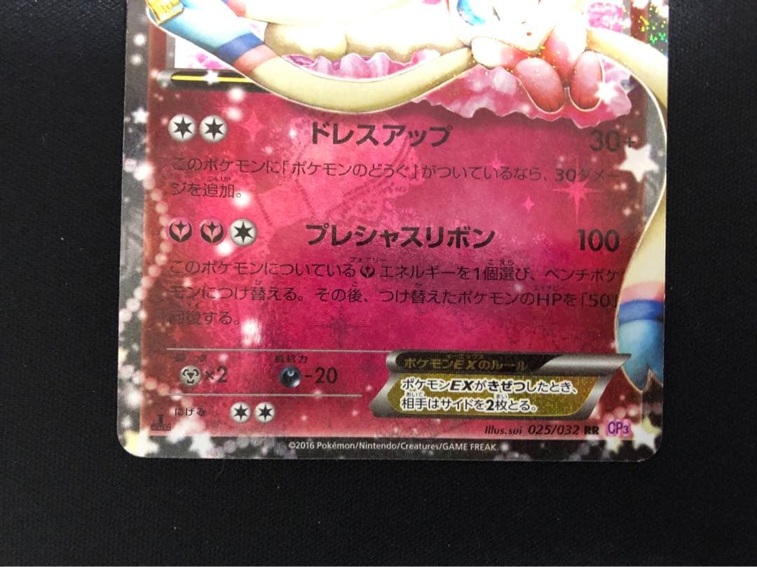 ニンフィアEX RR CP3 025/032 ポケキュンコレクション