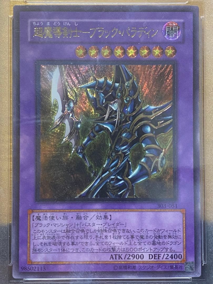 【完品】希少　PSA10 超魔導剣士ブラックパラディン　レリーフ　アルティメット