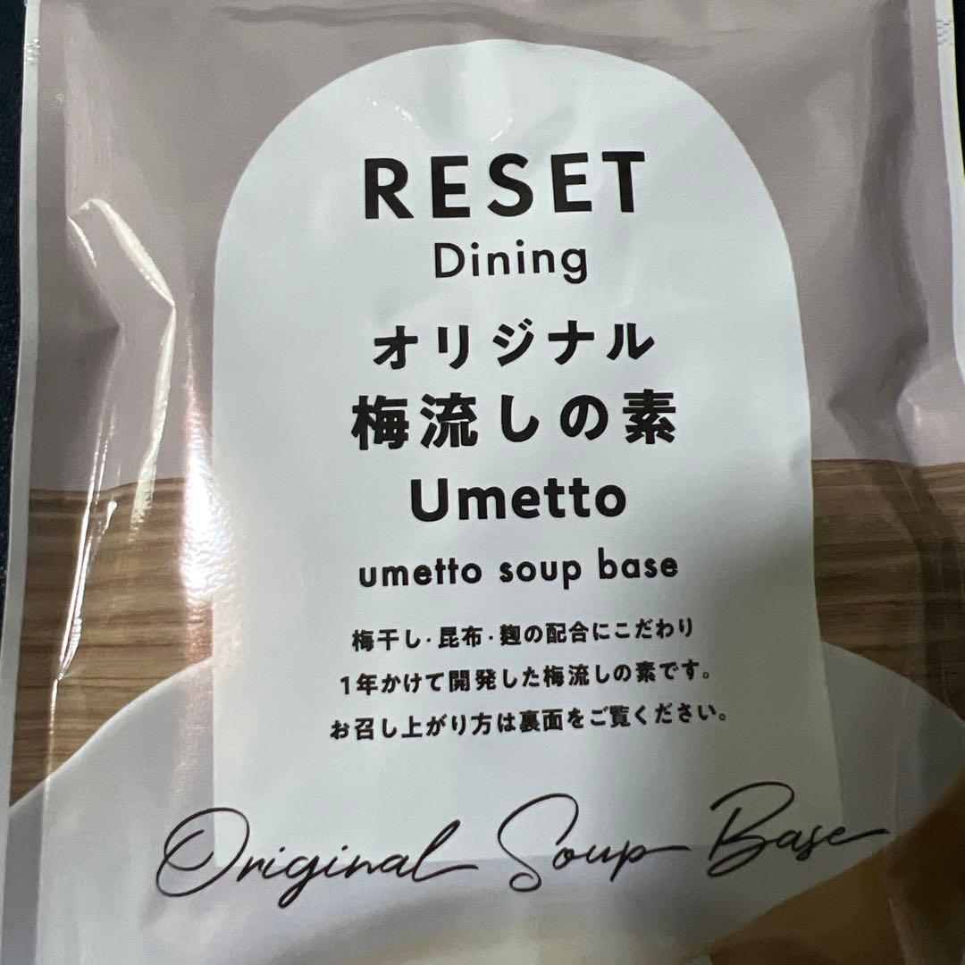 RESET ファスティングドリンク490ml & 梅流しの素