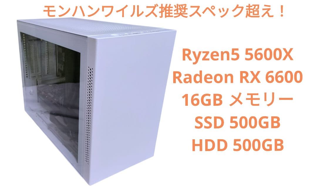 ゲーミングPC Ryzen5 RX6600 モンハンワイルズ推奨スペック