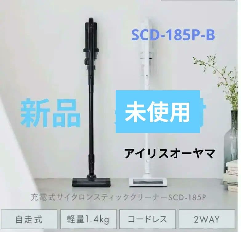 アイリスオーヤマ　充電式サイクロン スティッククリーナー SCD-185P-B