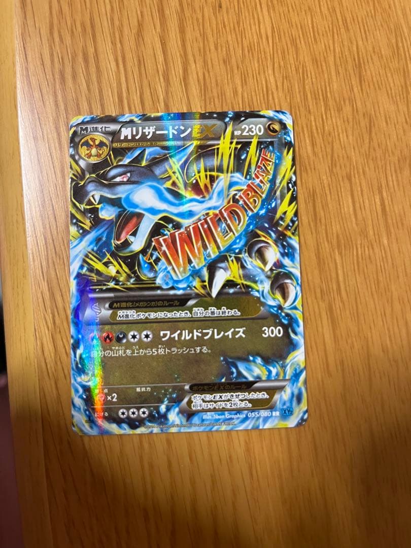 つ*ー様 MリザードンEX RR XY2 ワイルドブレイズ 055/080