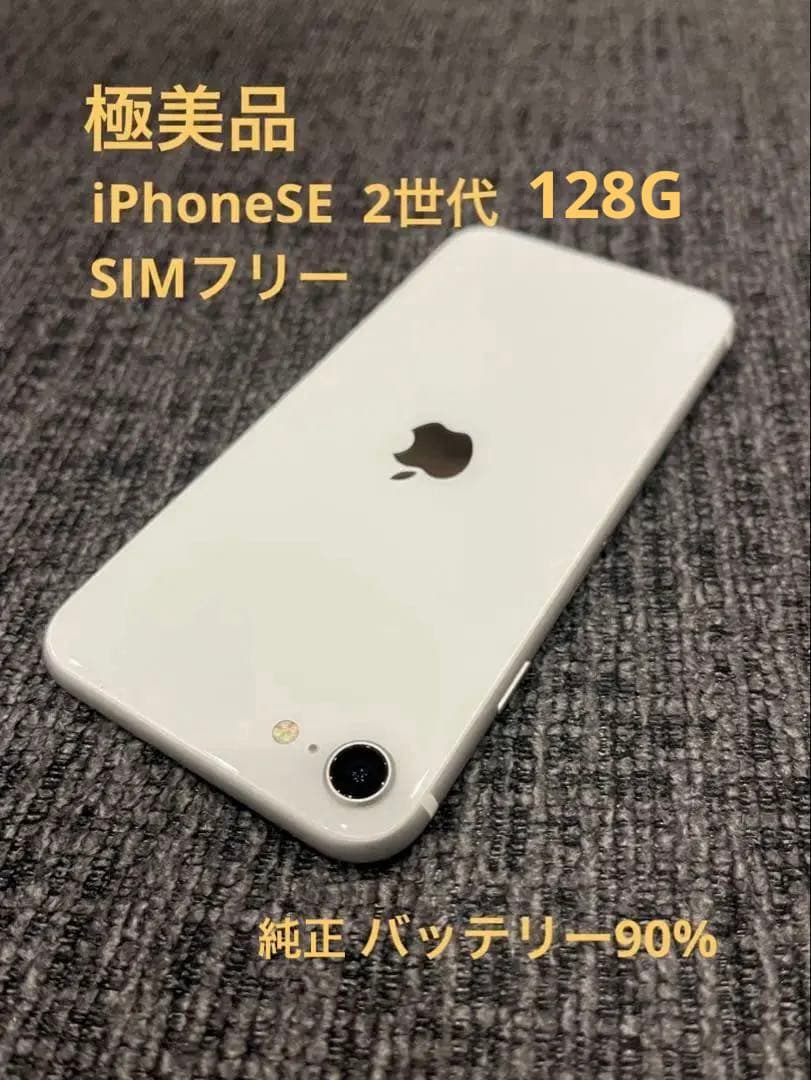 【美品】iPhoneSE 2世代　バッテリー90% SIMフリー