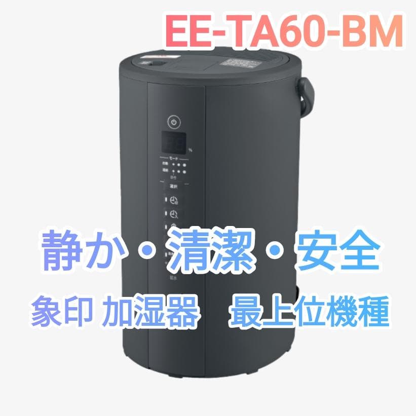 象印加湿器 EE-TA60-BM アメトーーク紹介【未開封新品】24時間内発送