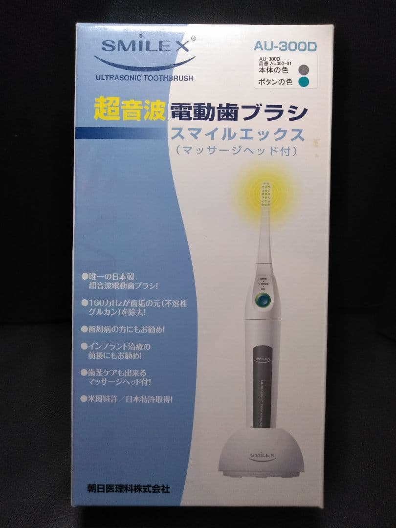 ★消毒済み★超音波歯ブラシ☆スマイルエックス☆AU-300D★朝日医理科★