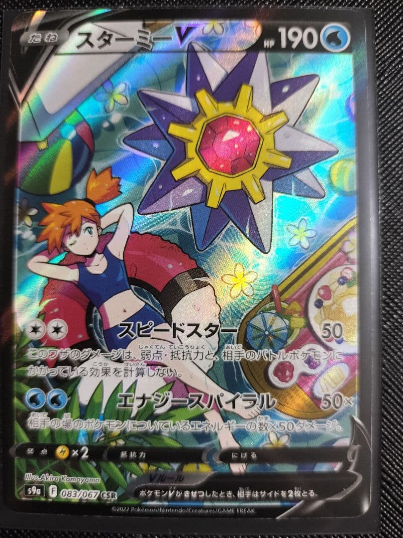 【美品】スターミーV CSR S9a 083/067