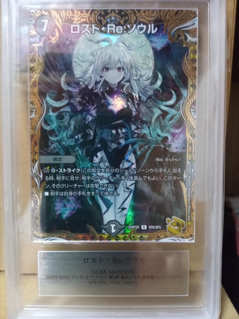 ロスト・Re:ソウル デュエルマスターズ ARS グレード10+ 金トレジャー