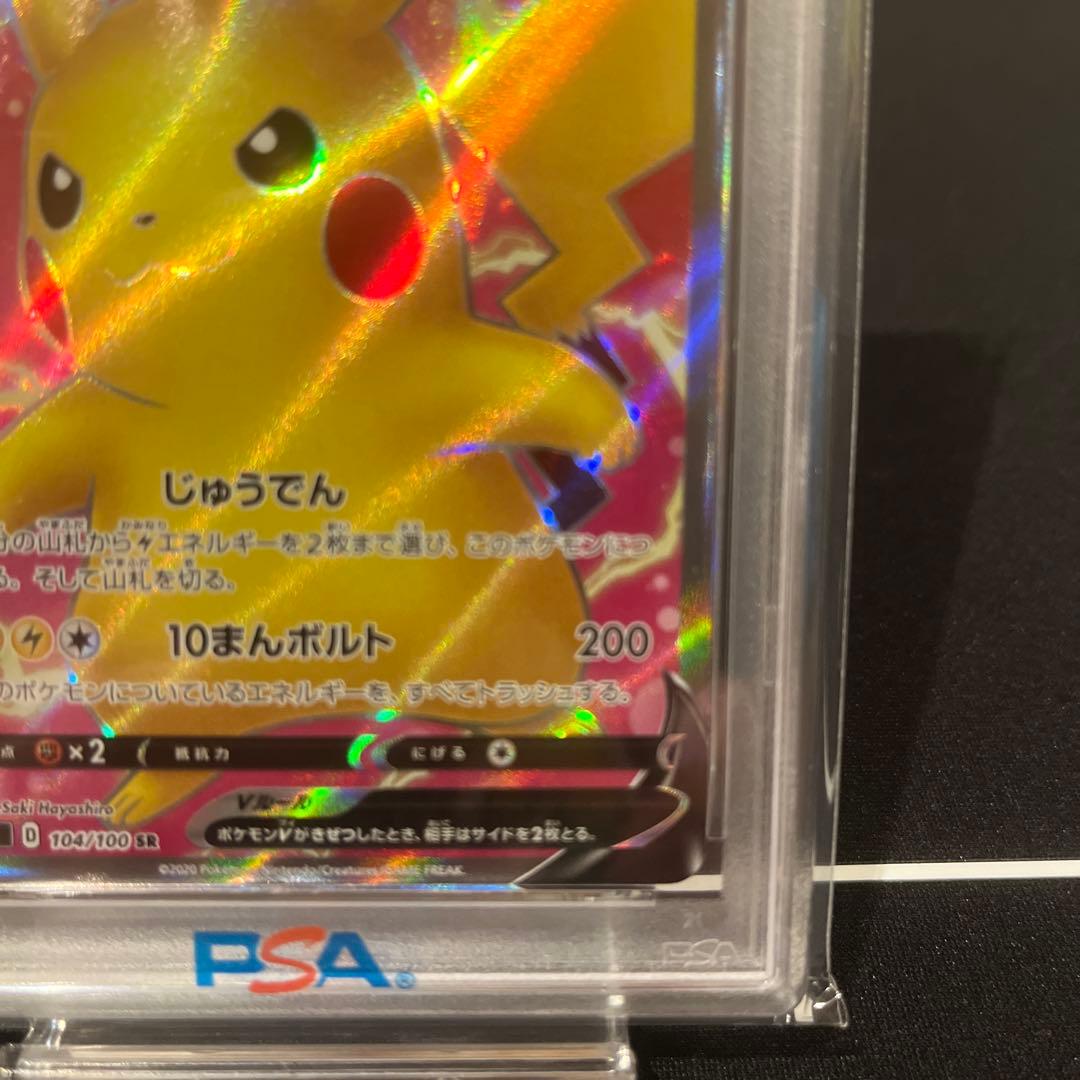 ピカチュウV SR S4 仰天のボルテッカー 104 PSA10