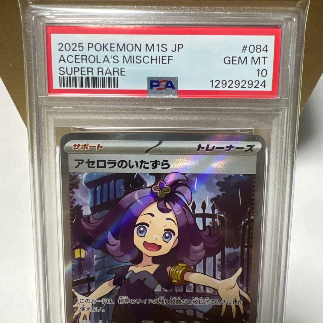 アセロラのいたずら M1S 084/063 SR PSA10