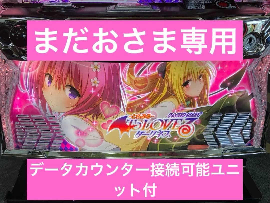 スマスロ実機 パチスロ To LOVEる ダークネス 簡易ユニット付⭕️送料無料⭕️