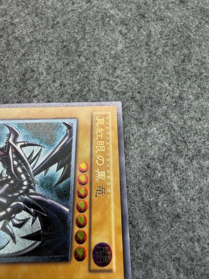 あげいん【遊戯王】真紅眼の黒竜　レリーフ　307-010【9.0/10】