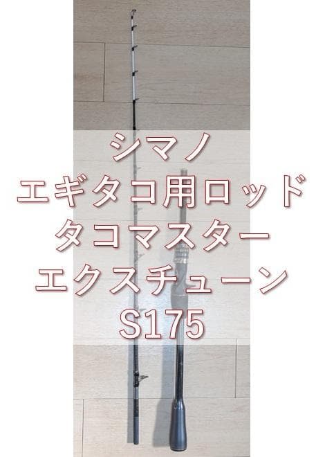 シマノ タコマスター エクスチューン S175