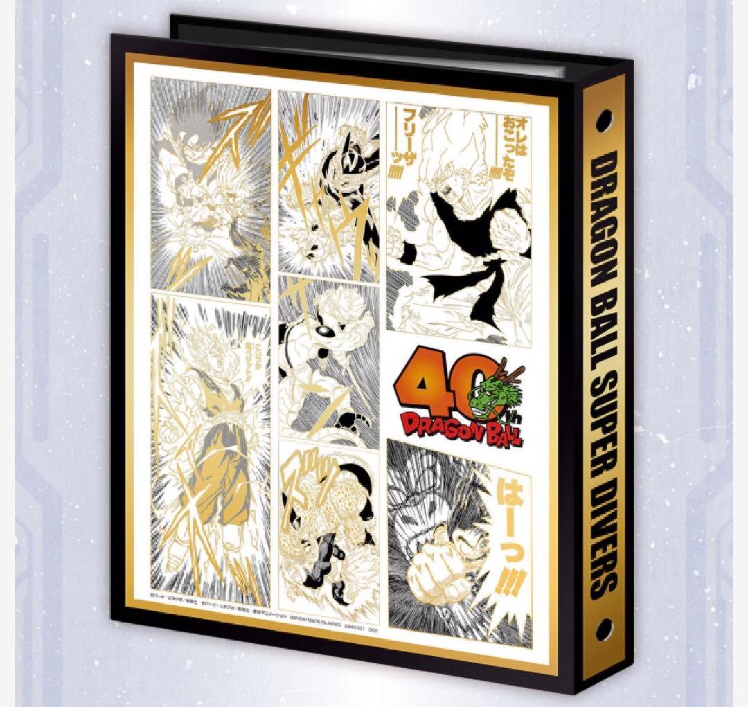 ドラゴンボールスーパーダイバーズ 40周年記念9ポケットバインダーセット　2個