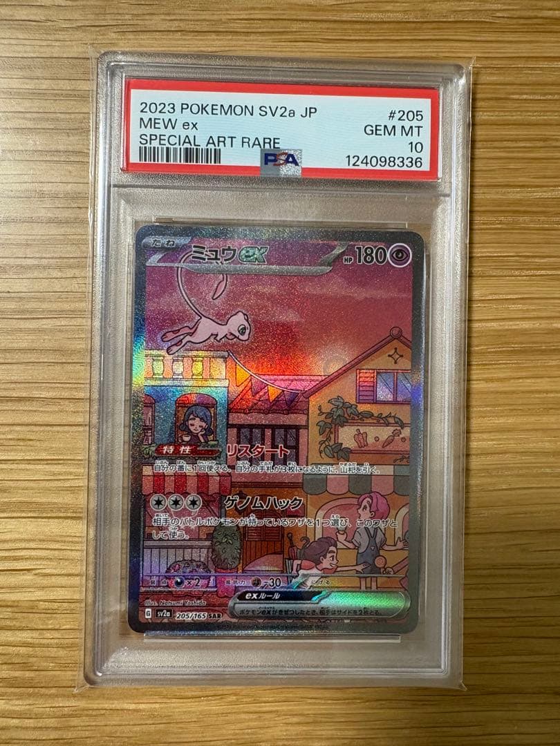 ミュウ sar 151 psa10