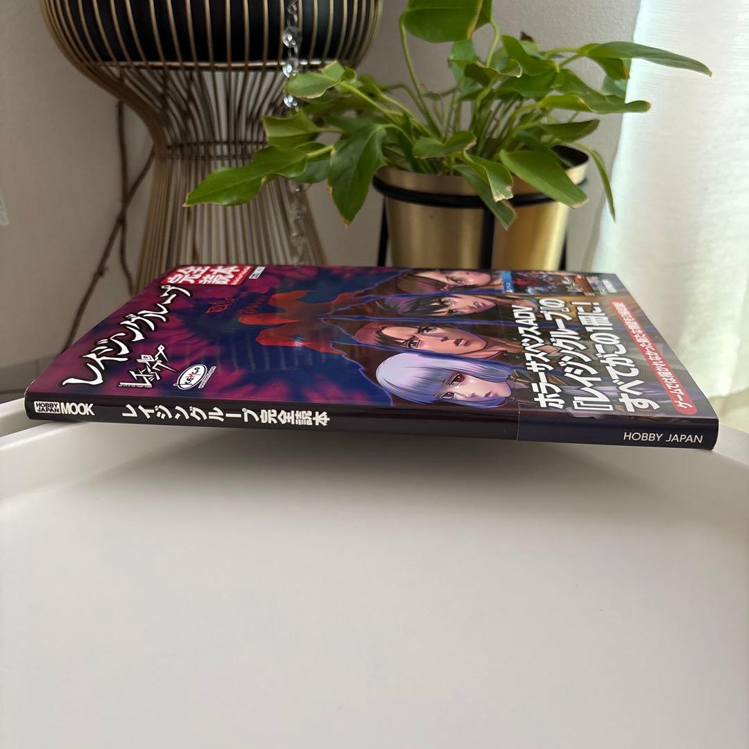 レイジングループ完全読本　帯付き　初版