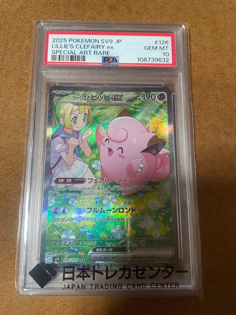 リーリエのピッピex SAR PSA10