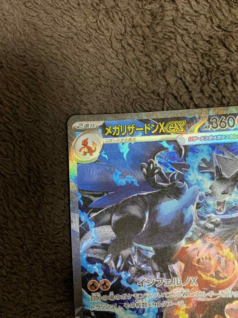 メガリザードンX EX SAR 110/080 A状態白かけなし