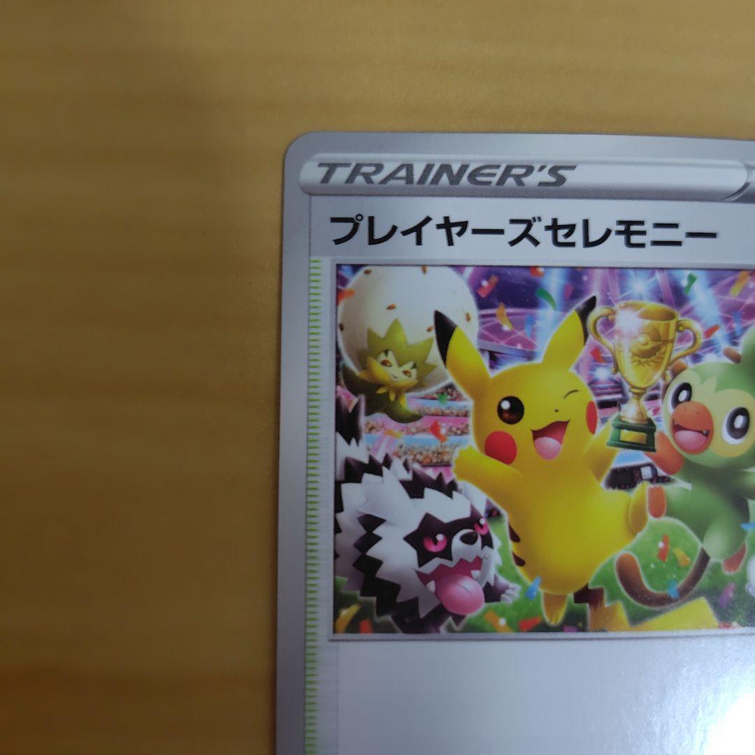 ハ*ン様 ポケモンカード　プレイヤーズセレモニー　2020　プロモ
